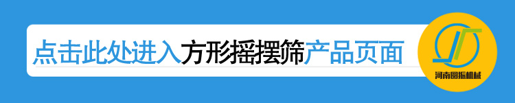 方形搖擺篩產品詳情鏈接 河南圓振機械廠方形搖擺篩產品鏈接頁